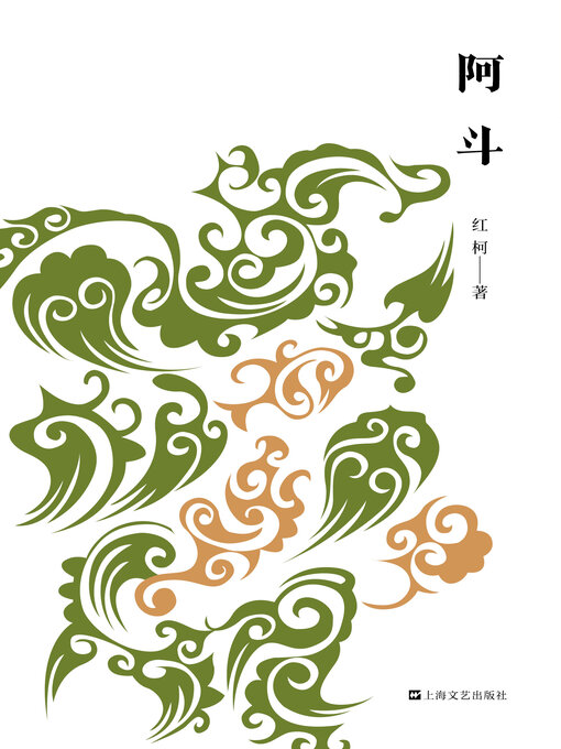 Cover image for 阿斗